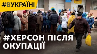 Страх. Голод. Допомога: Херсонщина після окупації | #ВУкраїні