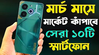 এই মাসে মার্কেট কাঁপাবে🔥 Best Upcoming Smartphone Launches⚡ March 2024 | Tecno Pova 6 Pro