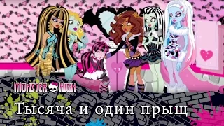 Тысяча и один прыщ | Monster High