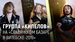 Группа "Кипелов" на "Славянском базаре-2019" в Витебске