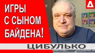 Зеленский сделал шаг к дружбе с Байденом , но этого мало... Нужно посадить ...  // Владимир Цибулько