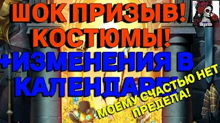 ШОК ПРИЗЫВ КОСТЮМОВ! ИЗМЕНЕНИЯ В КАЛЕНДАРЕ!  В ИМПЕРИИ ПАЗЛОВ/Empires & puzzles #empiresandpuzzles