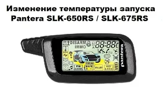 Изменение температуры запуска Pantera SLK-650RS / SLK-675RS