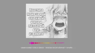 самая клевая телка в школе - пошлая молли (slowed + reverb)