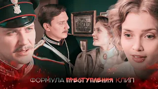 клип формула преступления Тарас Петрович & Анастасия Андреевна – « Любовь никогда не умрёт..»