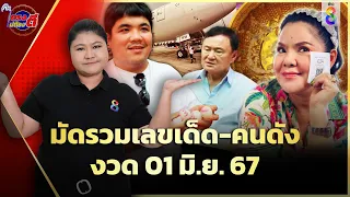 มัดรวมเลขเด็ด กวาดรวมเลขดัง ลุ้นโชคใหญ่งวด 1 มิ.ย. 67 | ตรงไม่ต้องตี | ข่าวช่อง8