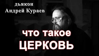 ЧТО ТАКОЕ ЦЕРКОВЬ?  бывший диакон Андрей Кураев