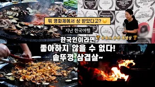 한국인의 낭만-솥뚜껑 삼겹살 외, 내 채널이 국제 영화제에서 수상했다고?! 😝