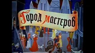 ГОРОД МАСТЕРОВ (советская фильм-сказка по пьесе Тамары Габбе) 1965 г. #советскиесказки