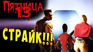 СТРАЙК!!!! FRIDAY 13 Пятница 13 Прохождение #19