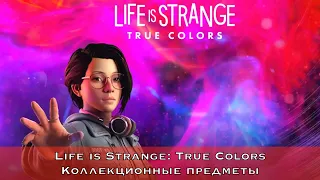 Life is Strange True Colors — Все коллекционные предметы