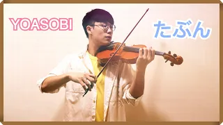 YOASOBI - Haven’t/Probably/Tabun (たぶん)┃BoyViolin Cover