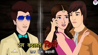 रंग बदलते रिश्ते: दिल को छूने वाली कहानी | Kahaniya | Animated Serial | Drama