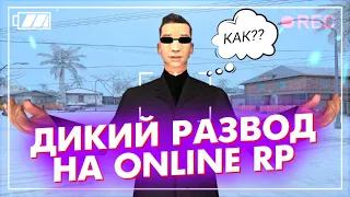 САМЫЕ ЖЕСТКИЕ РАЗВОДЫ В SAMP НА ONLINE RP