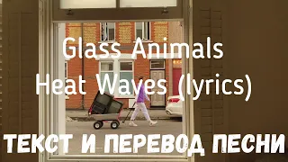 Glass Animals — Heat Waves (lyrics текст и перевод песни)