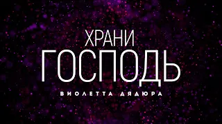 Виолетта Дядюра - Храни Господь | караоке текст | Lyrics