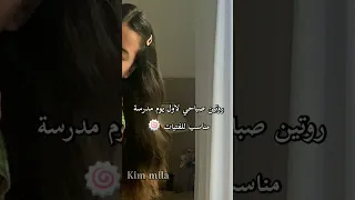 روتين صباحي لاول يوم مدرسة 💟❕