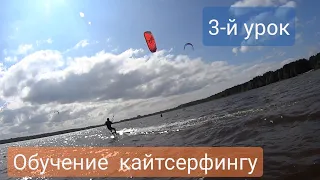 Обучение кайтсерфингу, школа Fly Kite Station, 3 й урок