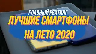 ЛУЧШИЕ СМАРТФОНЫ НА ЛЕТО 2020 — НАКОНЕЦ, УДИВИЛИ!