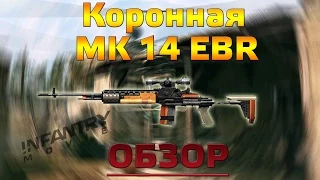 WarFace Обзор на Коронный MK 14 EBR