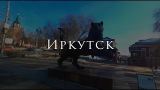 Иркутск за 1 минуту