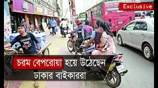 Exclusive: চরম বেপরোয়া হয়ে উঠেছেন ঢাকার মোটর সাইকেল চালকেরা | Somoy TV