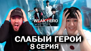 ТОП ДОРАМА! | СЛАБЫЙ ГЕРОЙ ФИНАЛ (8 серия) | РЕАКЦИЯ | REACTION TO K-DRAMA