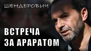 Виктор #Шендерович - Встреча за Араратом