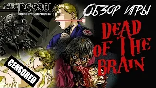 DHG #12 Обзор игры Dead of the Brain для NEC PC-9801 (зомби, сиськи и терминатор)