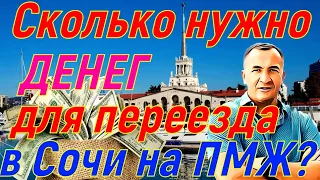 Сколько нужно денег для переезда в Сочи на ПМЖ ?