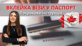 ВКЛЕЙКА ВІЗИ ДО КАНАДИ / ЯК ВІДПРАВИТИ ПАСПОРТИ ДО ВІЗОВОГО ЦЕНТРУ КАНАДИ / ВІЗА CUAET КАНАДА