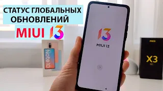 💥 СТАТУС ГЛОБАЛЬНЫХ ОБНОВЛЕНИЙ MIUI 13. Какие Xiaomi обновятся, где MIUI13 на POCO