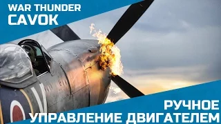 Manual engine control. War Thunder. Sim battle