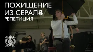 Опера «Похищение из сераля». Репетиция.