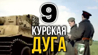 ДОКУМЕНТАЛЬНЫЙ ФИЛЬМ О СОБЫТИЯХ ВОВ "Великая война Курская Дуга" 9 СЕРИЯ, РУССКИЕ ФИЛЬМЫ, ВОЕННОЕ