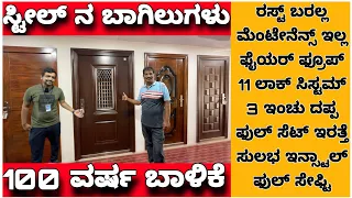 Steel doors | 100 year life | Full safety Door | Interior design in Kannada kuvara | TATA pravesh