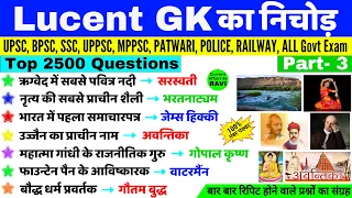 Lucent GK 2500 Questions | Part 3 | Lucent Gk in hindi | bpsc ssc railway police patwari | Gk Trick