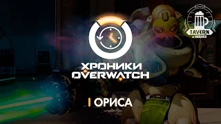 Хроники Overwatch - Ориса (История персонажа)