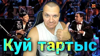 Реакция на Кюй тартыс | Домбра реакция KASHTANOV #6