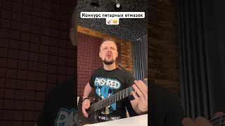 🎸 Конкурс гитарных отмазок 🤣