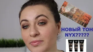 VLOG / Макияж новой палеткой от Essence /Тональная основа Nyx Born to Glow / Собирайся со мной .