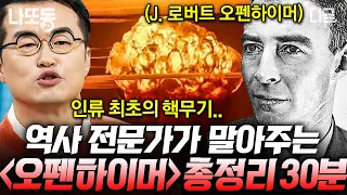 [#벌거벗은세계사] (30분) 오펜하이머 본다면 알아야 할🚨 맨해튼 프로젝트의 전 과정💥 비밀 코드로 진행됐던 실험