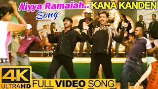 Kana Kanden Tamil Movie Songs | Aiyya Ramaiah Full Video Song 4K | Srikanth | Prithviraj | Gopika