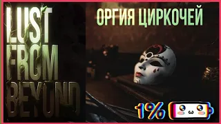 Оргия Циркачей 😲 ► Lust from Beyond ►#1(4K)  18+ ХОРРОР