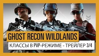 GHOST RECON WILDLANDS: Классы в PvP-режиме  Ghost War - Трейлер 3/4