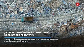 КРТВ. Договор с региональным оператором на вывоз ТКО обязателен