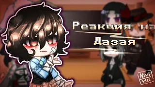 Реакция BSD на Дазая // 1/?? // {спойлеры} // AU