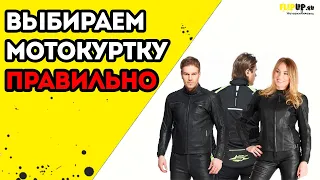 Как правильно выбрать мотокуртку? | Обзор от центра мотоэкипировки FLIPUP.ru