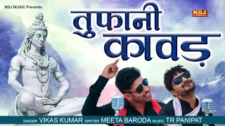 Toofani Kawad : Vikas Kumar | Meeta Baroda | Latest Haryanvi Song 2019 | Bhole baba Song | NDJ