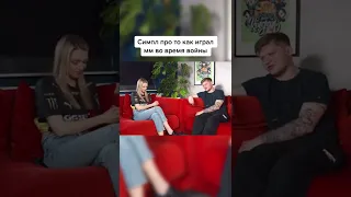 Симпл про то как играл в кс во время войны #s1mple #simple #cs